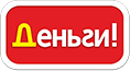Деньги! Деньги!