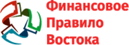 Финансовое Правило Востока Финансовое Правило Востока