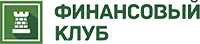 Финансовый клуб Финансовый клуб