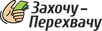 Захочу-Перехвачу Захочу-Перехвачу