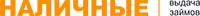 Наличные Наличные