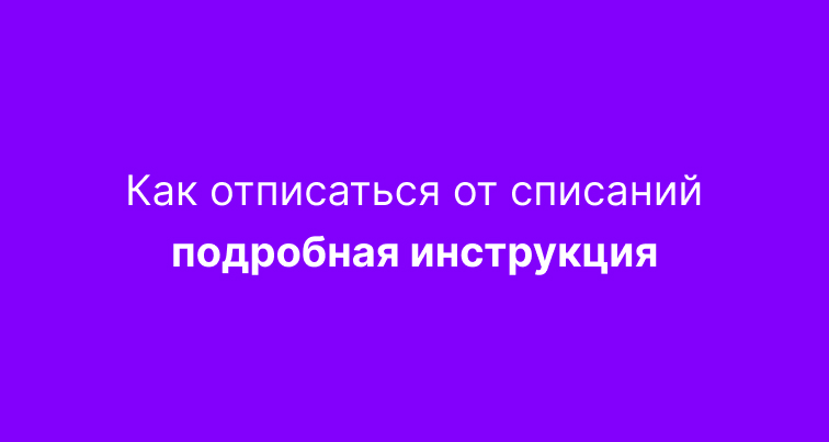 Кредит Доверия - как отписаться от платных услуг