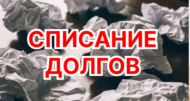 Как списать долги по кредитам: Руководство 2025
