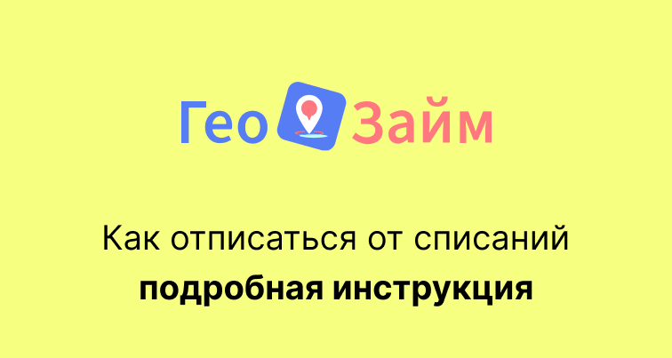 ГеоЗаймы - как отписаться от платных услуг