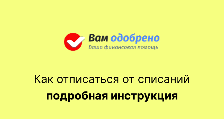 Главзайм - как отписаться от платных услуг