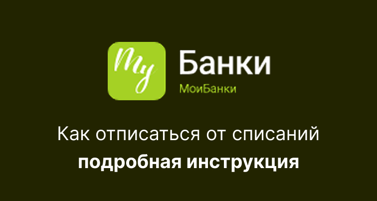 My Bank - как отписаться от платных услуг