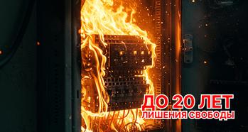 Сбер: в соц сетях активизировались злоумышленники, предлагающие несовершеннолетним денежное вознаграждение за совершение поджогов